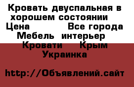 Кровать двуспальная в хорошем состоянии  › Цена ­ 8 000 - Все города Мебель, интерьер » Кровати   . Крым,Украинка